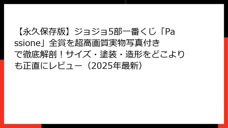 【永久保存版】ジョジョ5部一番くじ「Passione」全賞を超高画質実物写真付きで徹底解剖！サイズ・塗装・造形をどこよりも正直にレビュー（2025年最新）