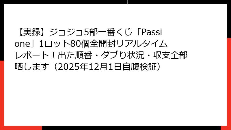 【実録】ジョジョ5部一番くじ「Passione」1ロット80個全開封リアルタイムレポート！出た順番・ダブり状況・収支全部晒します（2025年12月1日自腹検証）