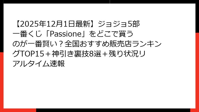 【2025年12月1日最新】ジョジョ5部一番くじ「Passione」をどこで買うのが一番賢い？全国おすすめ販売店ランキングTOP15＋神引き裏技8選＋残り状況リアルタイム速報