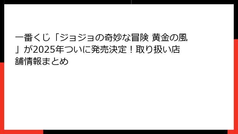 一番くじ「ジョジョの奇妙な冒険 黄金の風」が2025年ついに発売決定！取り扱い店舗情報まとめ