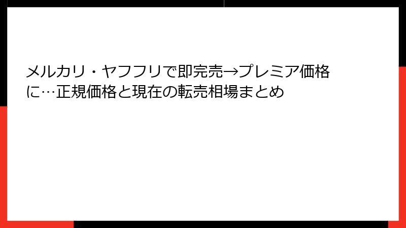 メルカリ・ヤフフリで即完売→プレミア価格に…正規価格と現在の転売相場まとめ