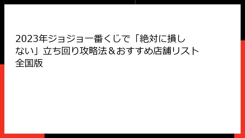 2023年ジョジョ一番くじで「絶対に損しない」立ち回り攻略法＆おすすめ店舗リスト全国版
