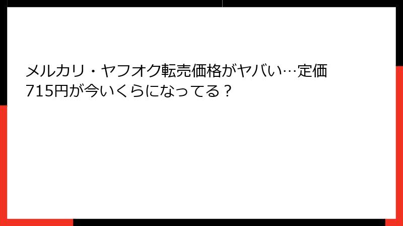 メルカリ・ヤフオク転売価格がヤバい…定価715円が今いくらになってる？