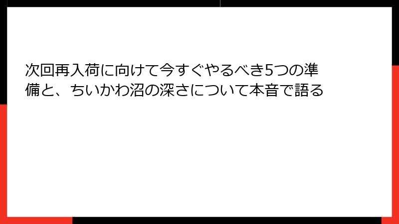 次回再入荷に向けて今すぐやるべき5つの準備と、ちいかわ沼の深さについて本音で語る