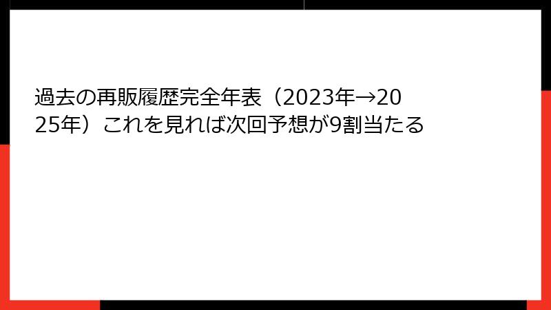 過去の再販履歴完全年表（2023年→2025年）これを見れば次回予想が9割当たる