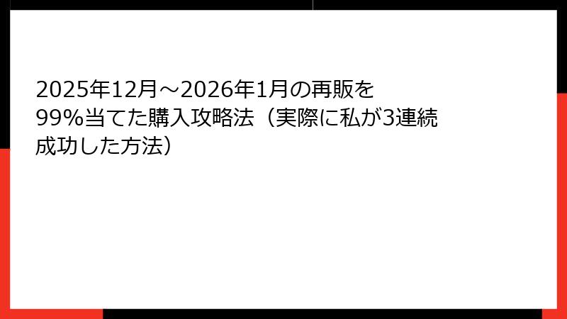 2025年12月〜2026年1月の再販を99%当てた購入攻略法（実際に私が3連続成功した方法）