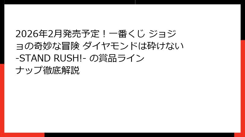 2026年2月発売予定！一番くじ ジョジョの奇妙な冒険 ダイヤモンドは砕けない -STAND RUSH!- の賞品ラインナップ徹底解説