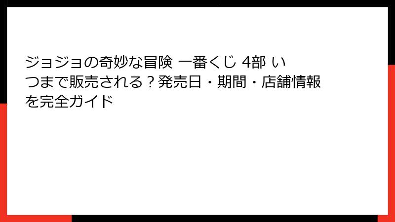 ジョジョの奇妙な冒険 一番くじ 4部 いつまで販売される？発売日・期間・店舗情報を完全ガイド