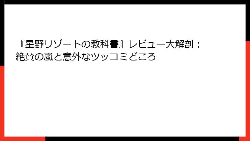 『星野リゾートの教科書』レビュー大解剖：絶賛の嵐と意外なツッコミどころ