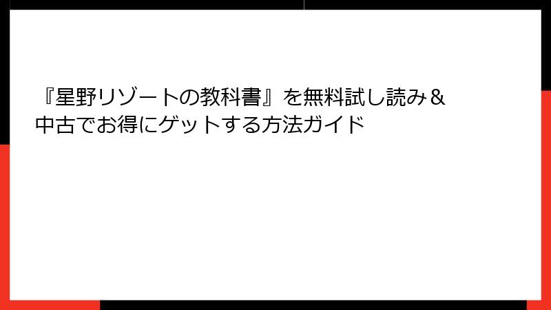 『星野リゾートの教科書』を無料試し読み＆中古でお得にゲットする方法ガイド