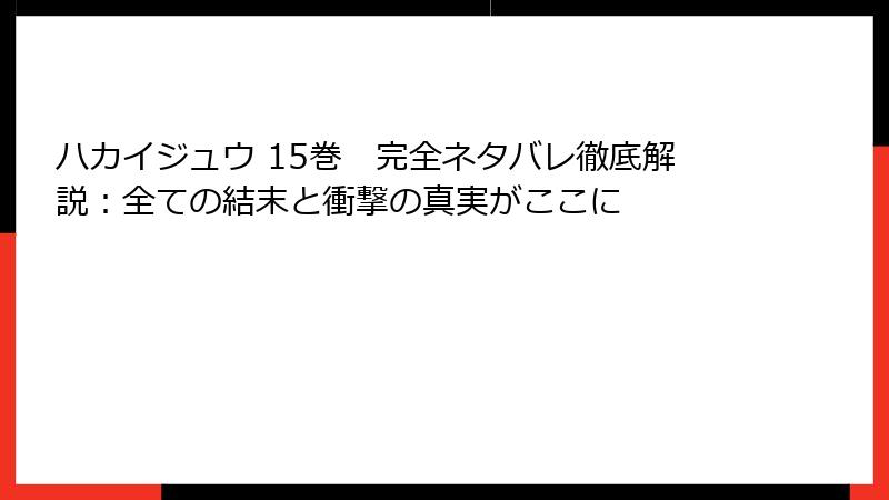 ハカイジュウ 15巻 完全ネタバレ徹底解説:全ての結末と衝撃の真実がここに