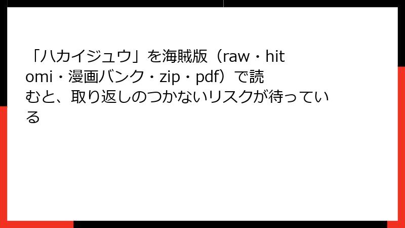 「ハカイジュウ」を海賊版(raw・hitomi・漫画バンク・zip・pdf)で読むと、取り返しのつかないリスクが待っている