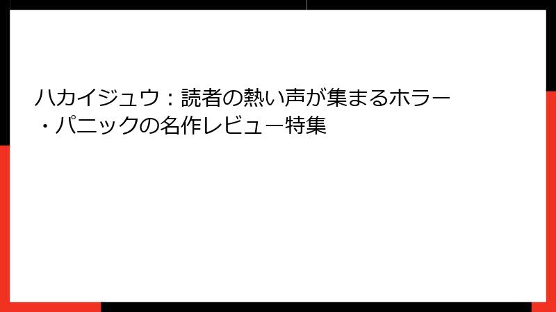 ハカイジュウ:読者の熱い声が集まるホラー・パニックの名作レビュー特集
