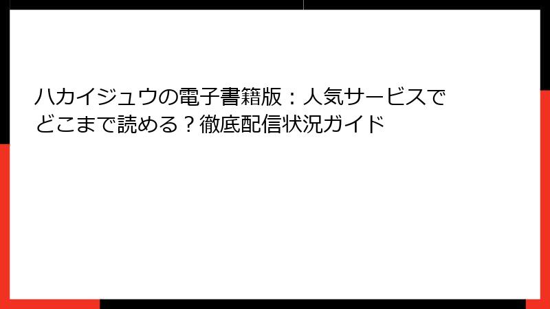 ハカイジュウの電子書籍版:人気サービスでどこまで読める?徹底配信状況ガイド