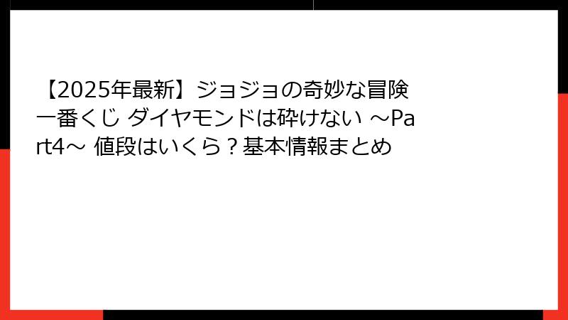 【2025年最新】ジョジョの奇妙な冒険 一番くじ ダイヤモンドは砕けない ～Part4～ 値段はいくら？基本情報まとめ
