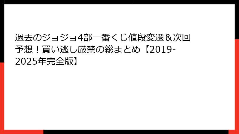 過去のジョジョ4部一番くじ値段変遷＆次回予想！買い逃し厳禁の総まとめ【2019-2025年完全版】