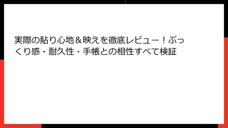 実際の貼り心地＆映えを徹底レビュー！ぷっくり感・耐久性・手帳との相性すべて検証