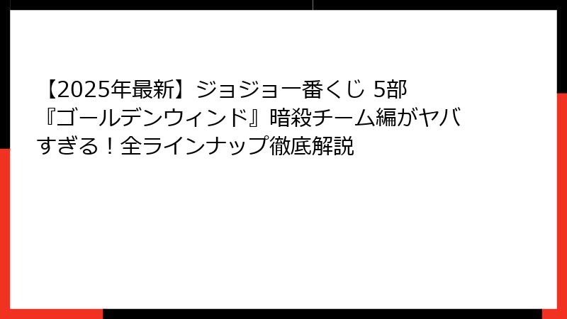 【2025年最新】ジョジョ一番くじ 5部『ゴールデンウィンド』暗殺チーム編がヤバすぎる！全ラインナップ徹底解説