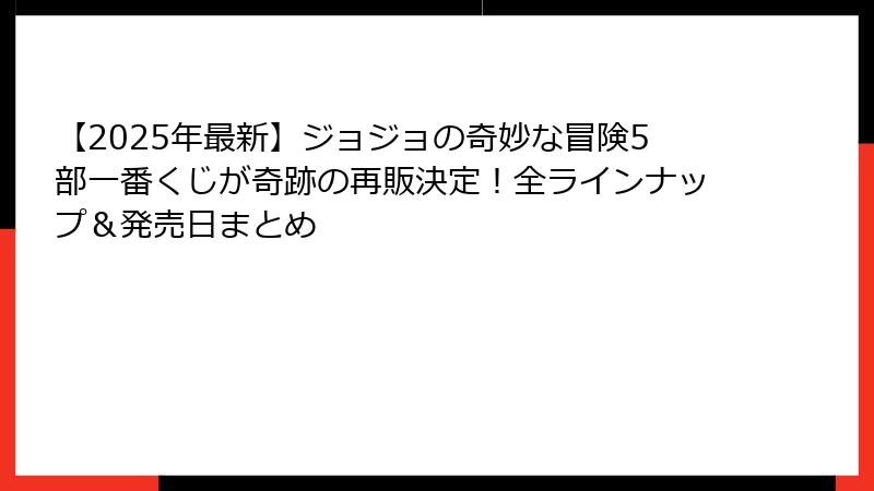 【2025年最新】ジョジョの奇妙な冒険5部一番くじが奇跡の再販決定!全ラインナップ&発売日まとめ
