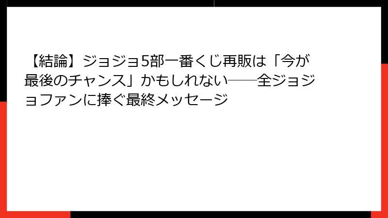 【結論】ジョジョ5部一番くじ再販は「今が最後のチャンス」かもしれない──全ジョジョファンに捧ぐ最終メッセージ