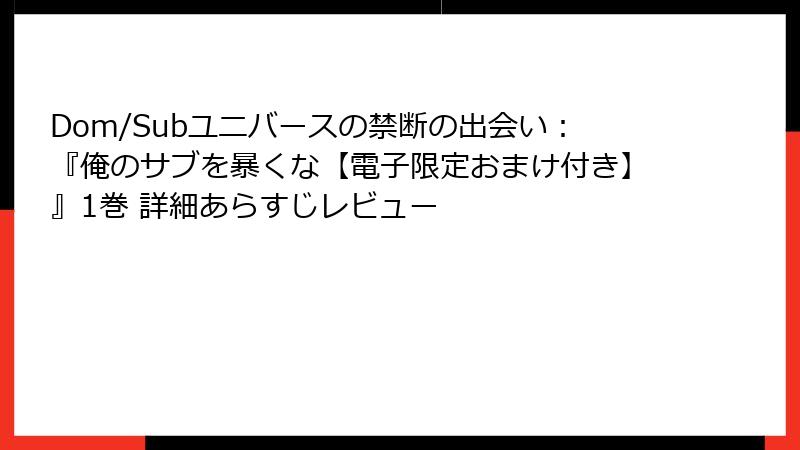 Dom/Subユニバースの禁断の出会い:『俺のサブを暴くな【電子限定おまけ付き】』1巻 詳細あらすじレビュー