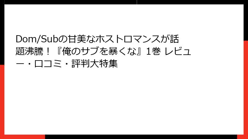 Dom/Subの甘美なホストロマンスが話題沸騰!『俺のサブを暴くな』1巻 レビュー・口コミ・評判大特集