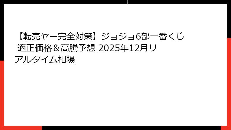 【転売ヤー完全対策】ジョジョ6部一番くじ 適正価格&高騰予想 2025年12月リアルタイム相場