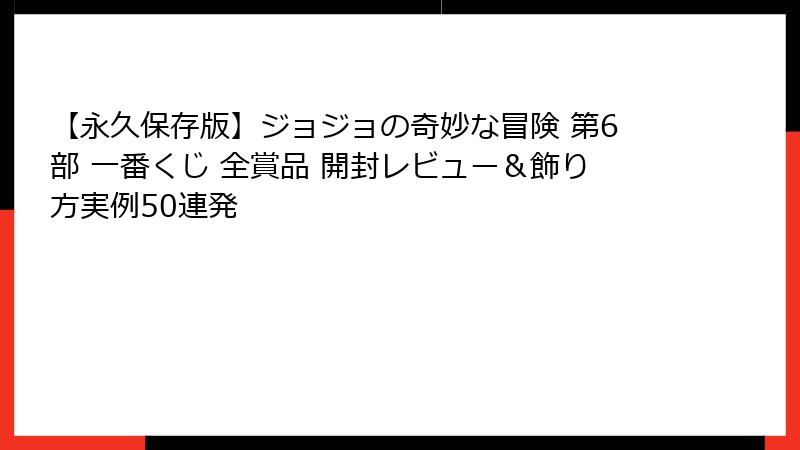 【永久保存版】ジョジョの奇妙な冒険 第6部 一番くじ 全賞品 開封レビュー&飾り方実例50連発