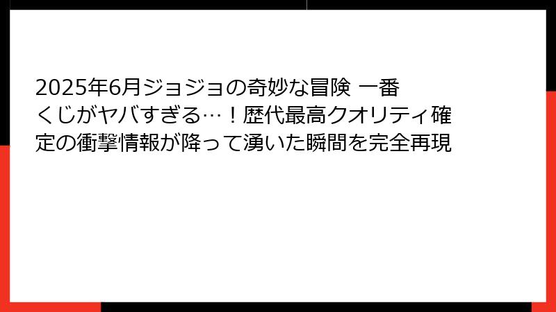 2025年6月ジョジョの奇妙な冒険 一番くじがヤバすぎる…！歴代最高クオリティ確定の衝撃情報が降って湧いた瞬間を完全再現