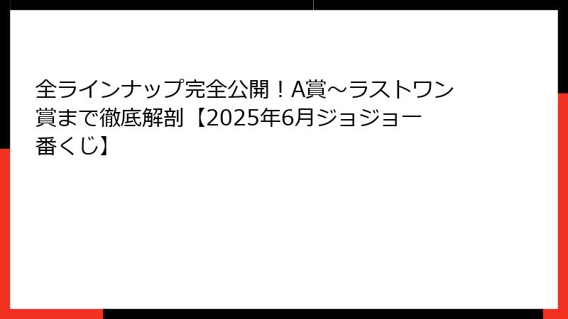 全ラインナップ完全公開！A賞～ラストワン賞まで徹底解剖【2025年6月ジョジョ一番くじ】