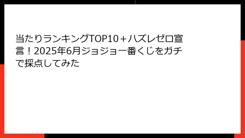 当たりランキングTOP10＋ハズレゼロ宣言！2025年6月ジョジョ一番くじをガチで採点してみた