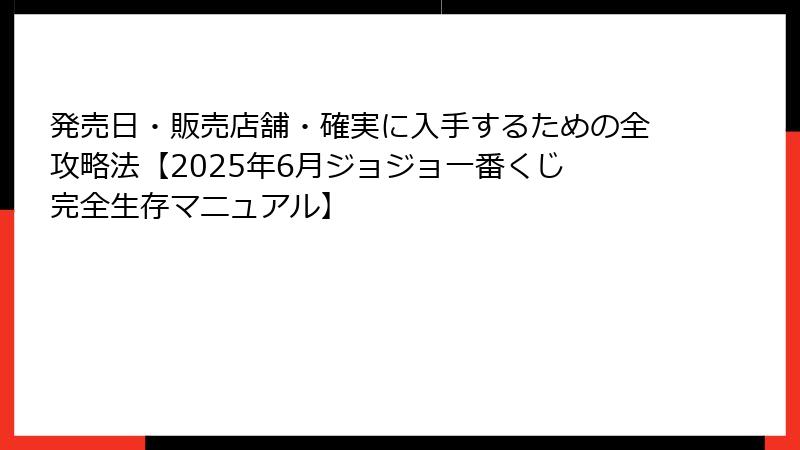 発売日・販売店舗・確実に入手するための全攻略法【2025年6月ジョジョ一番くじ 完全生存マニュアル】