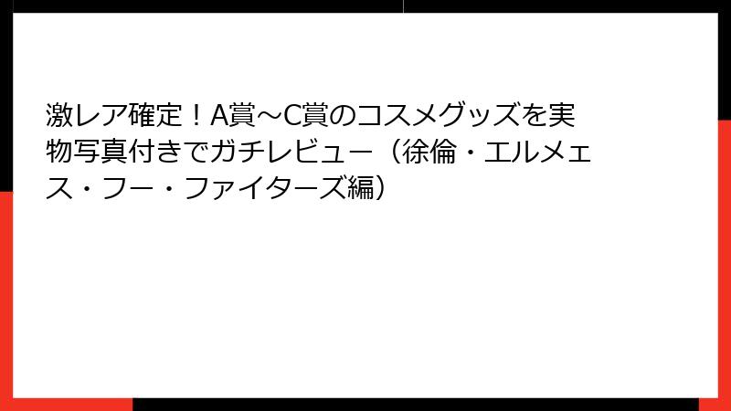 激レア確定！A賞〜C賞のコスメグッズを実物写真付きでガチレビュー（徐倫・エルメェス・フー・ファイターズ編）