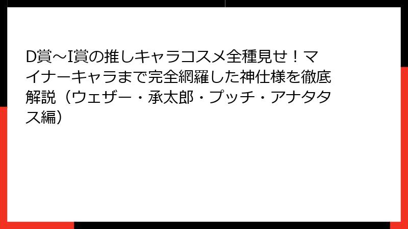 D賞〜I賞の推しキャラコスメ全種見せ！マイナーキャラまで完全網羅した神仕様を徹底解説（ウェザー・承太郎・プッチ・アナタタス編）