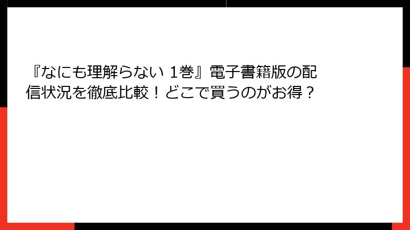 『なにも理解らない 1巻』電子書籍版の配信状況を徹底比較！どこで買うのがお得？