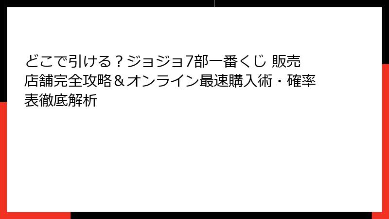 どこで引ける？ジョジョ7部一番くじ 販売店舗完全攻略＆オンライン最速購入術・確率表徹底解析