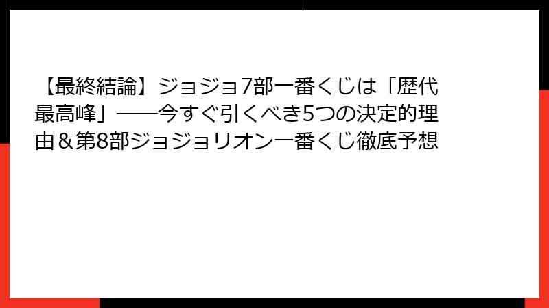 【最終結論】ジョジョ7部一番くじは「歴代最高峰」──今すぐ引くべき5つの決定的理由＆第8部ジョジョリオン一番くじ徹底予想
