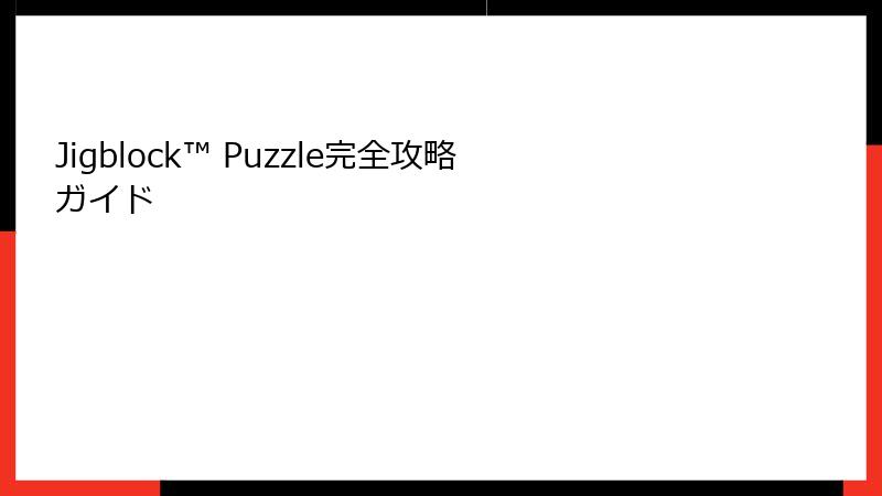 Jigblock™ Puzzle完全攻略ガイド