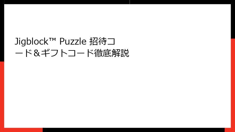 Jigblock™ Puzzle 招待コード&ギフトコード徹底解説