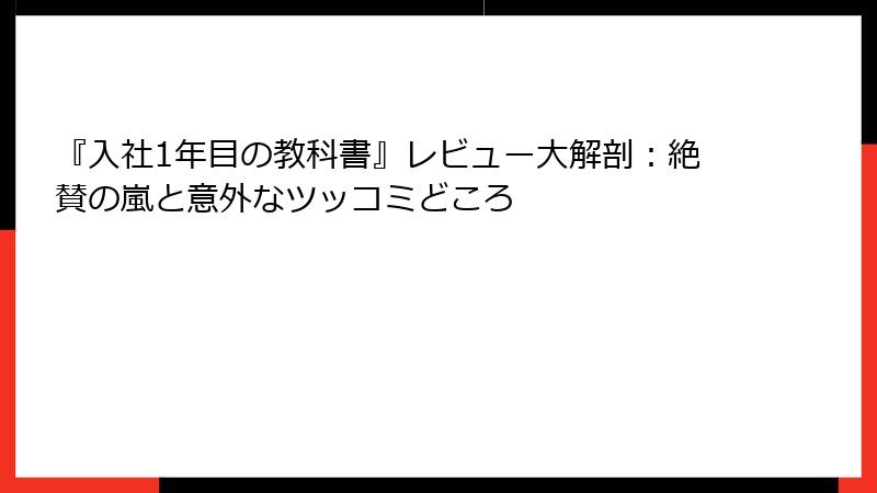 『入社1年目の教科書』レビュー大解剖：絶賛の嵐と意外なツッコミどころ