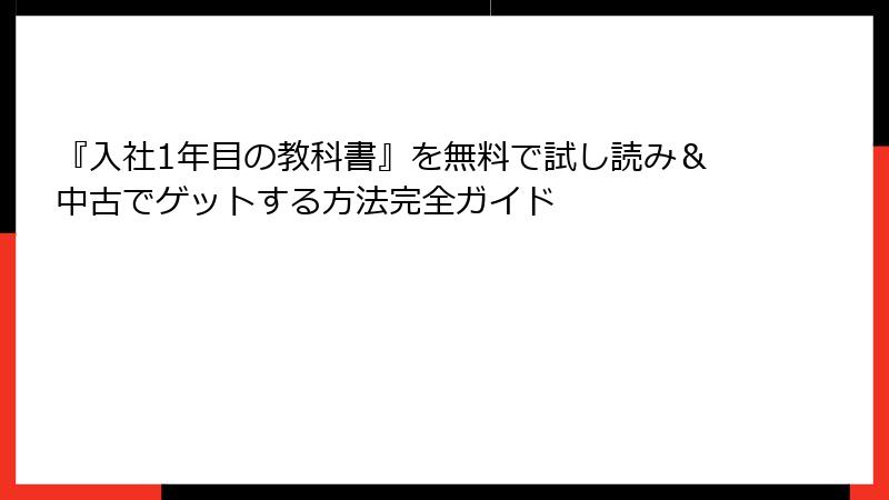 『入社1年目の教科書』を無料で試し読み＆中古でゲットする方法完全ガイド
