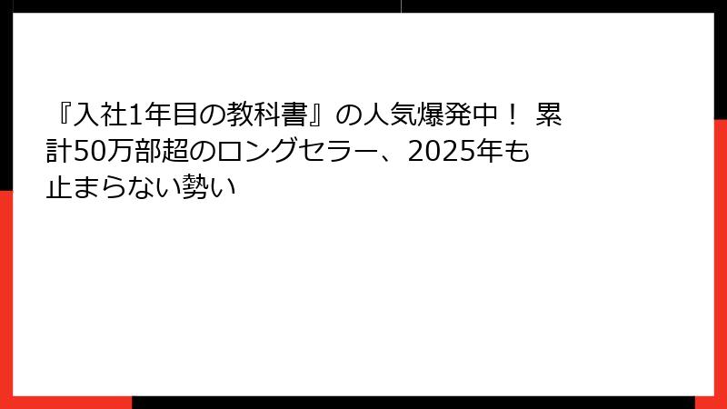 『入社1年目の教科書』の人気爆発中！ 累計50万部超のロングセラー、2025年も止まらない勢い