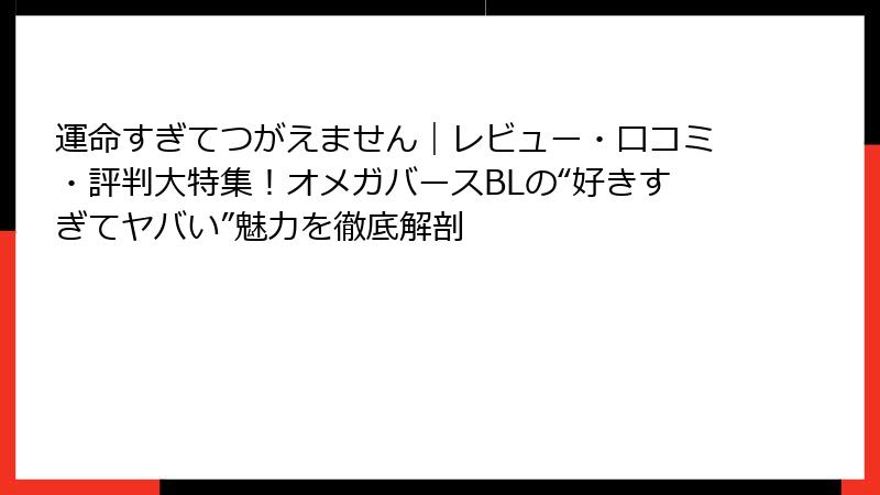 運命すぎてつがえません｜レビュー・口コミ・評判大特集！オメガバースBLの“好きすぎてヤバい”魅力を徹底解剖