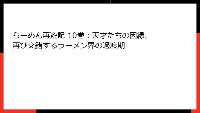 らーめん再遊記 10巻：天才たちの因縁、再び交錯するラーメン界の過渡期