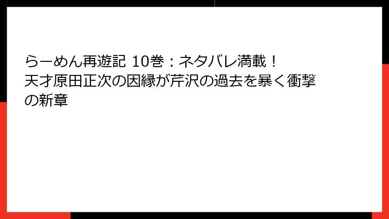 らーめん再遊記 10巻：ネタバレ満載！ 天才原田正次の因縁が芹沢の過去を暴く衝撃の新章