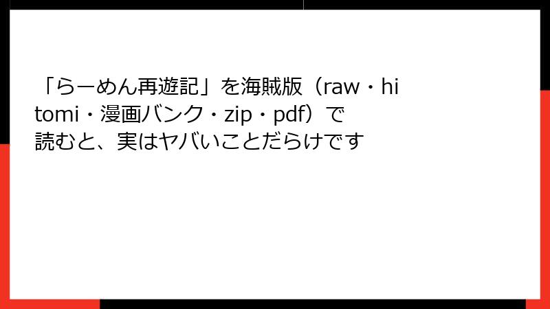 「らーめん再遊記」を海賊版（raw・hitomi・漫画バンク・zip・pdf）で読むと、実はヤバいことだらけです