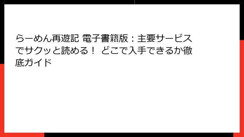 らーめん再遊記 電子書籍版：主要サービスでサクッと読める！ どこで入手できるか徹底ガイド