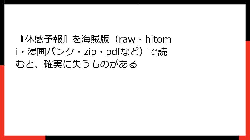 『体感予報』を海賊版(raw・hitomi・漫画バンク・zip・pdfなど)で読むと、確実に失うものがある