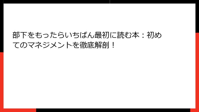 部下をもったらいちばん最初に読む本：初めてのマネジメントを徹底解剖！