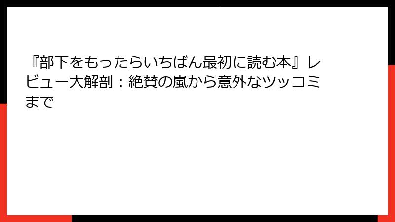 『部下をもったらいちばん最初に読む本』レビュー大解剖：絶賛の嵐から意外なツッコミまで